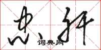骆恒光忠肝草书怎么写