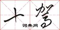 骆恒光十驾草书怎么写