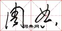 骆恒光周典草书怎么写