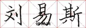 骆恒光刘易斯楷书怎么写