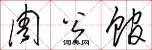 骆恒光周公馆草书怎么写