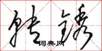 骆恒光转锈草书怎么写
