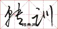 骆恒光转训草书怎么写