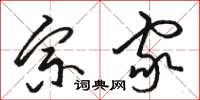 骆恒光宗家草书怎么写