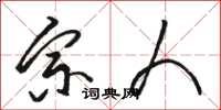 骆恒光宗人草书怎么写