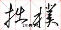 骆恒光拙朴草书怎么写