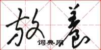 骆恒光放养草书怎么写