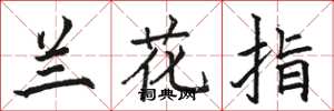骆恒光兰花指楷书怎么写