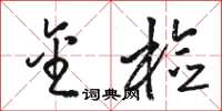 骆恒光金检草书怎么写