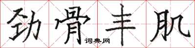 骆恒光劲骨丰肌楷书怎么写