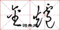 骆恒光金炉草书怎么写