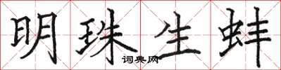 骆恒光明珠生蚌楷书怎么写
