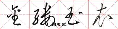 骆恒光金缕玉衣草书怎么写