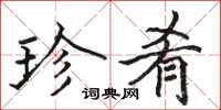 骆恒光珍肴楷书怎么写