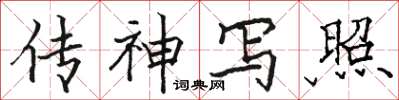 骆恒光传神写照楷书怎么写