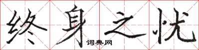 骆恒光终身之忧楷书怎么写