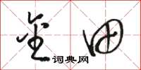 骆恒光金田草书怎么写
