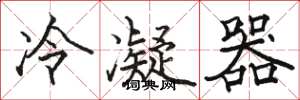 骆恒光冷凝器楷书怎么写