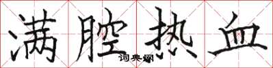 骆恒光满腔热血楷书怎么写