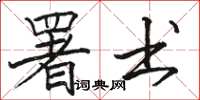 骆恒光署书楷书怎么写