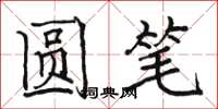 骆恒光圆笔楷书怎么写