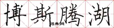 骆恒光博斯腾湖楷书怎么写