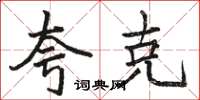 骆恒光夸克楷书怎么写