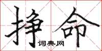 骆恒光挣命楷书怎么写