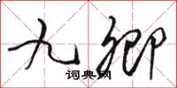 骆恒光九卿草书怎么写