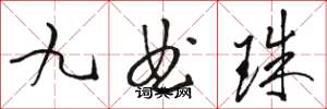 骆恒光九曲珠草书怎么写