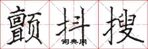 骆恒光颤抖搜楷书怎么写