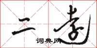 骆恒光二远草书怎么写