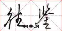 骆恒光往鉴草书怎么写