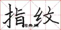 骆恒光指纹楷书怎么写