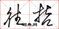 骆恒光往哲草书怎么写