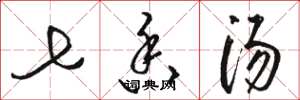 骆恒光七香汤草书怎么写