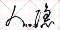 骆恒光人隐草书怎么写
