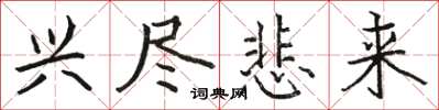 骆恒光兴尽悲来楷书怎么写