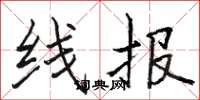 骆恒光线报楷书怎么写