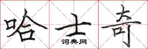 骆恒光哈士奇楷书怎么写