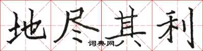 骆恒光地尽其利楷书怎么写