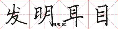 骆恒光发明耳目楷书怎么写