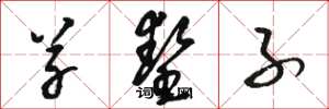 骆恒光草垫子草书怎么写