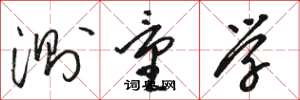 骆恒光测量学草书怎么写