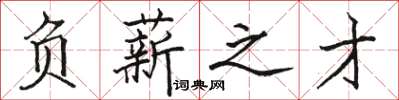 骆恒光负薪之才楷书怎么写