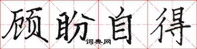 骆恒光顾盼自得楷书怎么写