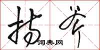 骆恒光持斧草书怎么写