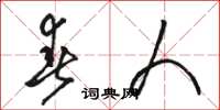 骆恒光春人草书怎么写