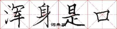 骆恒光浑身是口楷书怎么写