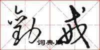 骆恒光劝戒草书怎么写